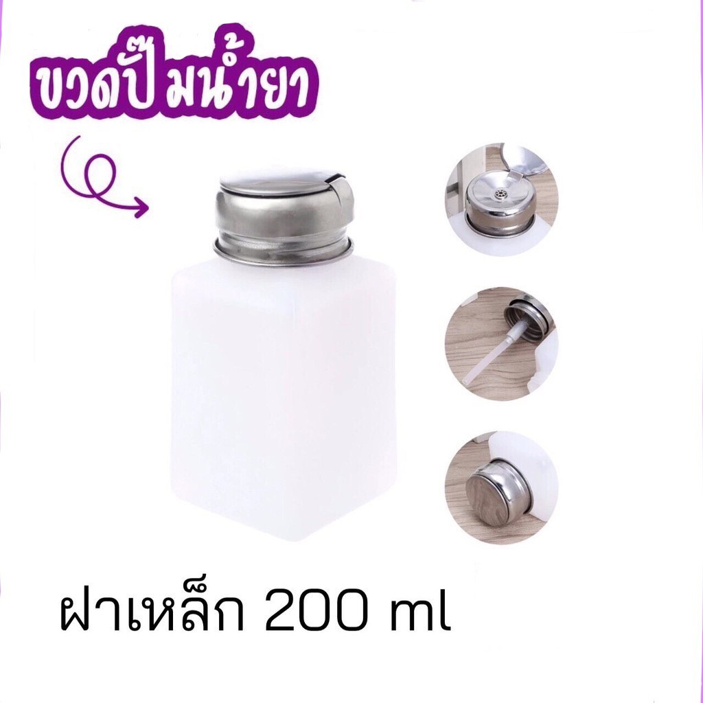 ขวดปั๊ม ใส่น้ำยาล้างเล็บ ฝาเหล็ก ขนาด 200ml.