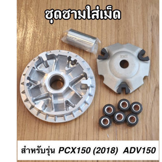 ชุดชามหน้าเดิม(ชามใส่เม็ดเดิม) PCX150 (ปี 2018) ADV150 ครบชุด