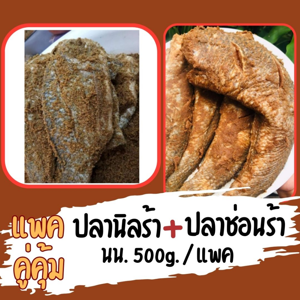 ชุดสุดอร่อย ปลานิลร้า ปลาช่อนร้า ตัวโตๆ ไม่เค็มมากใหม่สด สะอาด ปลอดสารกันเสีย ปลาร้าปลาช่อน สินค้าพร้อมส่ง