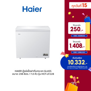 [ลดเพิ่ม 1,408.- 12MALL915] Haier ตู้แช่ 2 ระบบ แช่เย็น และ แช่แข็ง 10 to -30 ℃ ขนาด 7.0 คิว / 198 ลิตร รุ่น HCF-LF228 Low frost ﻿2 in 1 Freezer