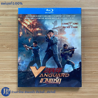 (แผ่นแท้100%) Blu-ray หนัง VANGUARD แวนการ์ด by Jackie Chan เฉินหลง