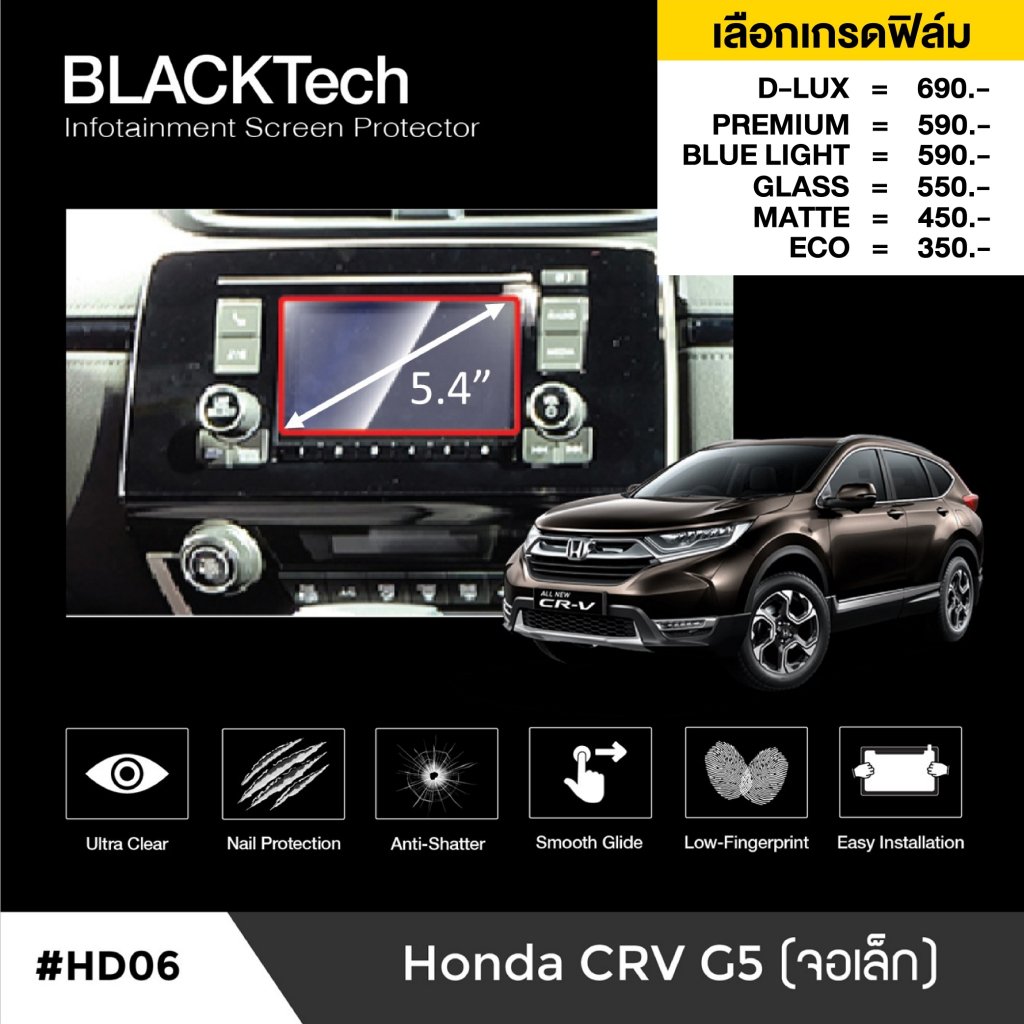 ฟิล์มกันรอยหน้าจอรถยนต์ สำหรับ Honda CRV G5 (จอเล็ก) (HD06) ฟิล์มขนาด 5.4 นิ้ว - BLACKTech by ARCTIC