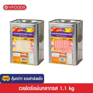 [คุ้มกว่า รวมค่าส่ง] VFOODS วีฟู้ดส์ขนมปังปี๊บเวเฟอร์แผ่นหลากรส 1.1kg