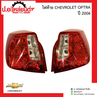 ไฟท้าย เชฟโรเลต ออฟตร้า ปี2006 (Chevrolet OPTRA)ยี่ห้อ DEPO RH(222-1915R-UE) LH(222-1915L-UE)