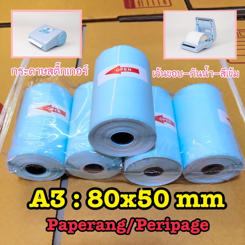 🚀พร้อมส่ง🚀กระดาษสติ๊กเกอร์*เว้นขอบ*A3:80x50mm Peripageu