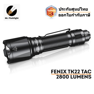 ไฟฉาย Fenix TK22 Tac ไฟฉาย Tactical รุ่นล่าสุด สว่าง2800 รูเมน (พุ่ง 540 เมตร) (ประกันศูนย์ไทย 3 ปี)(ออกใบกำกับภาษีได้)