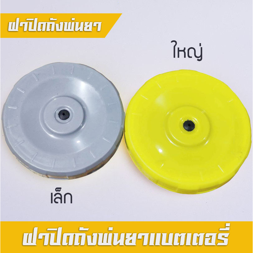 ฝา ฝาปิดถังพ่นยา สีฝาจะเป็นการคละสี ฝาครอบถังพ่นยา ฝาถังพ่นยาแบตเตอรี่ ฝาปิดถังน้ำยา 16 ลิตร, 18 ลิตร, 20 ลิตร