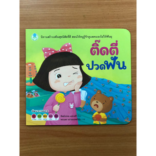 นิทานสร้างเสริมสุขนิสัยที่ดี ติ๊ดตี่ปวดฟัน (โลกหนังสือ)