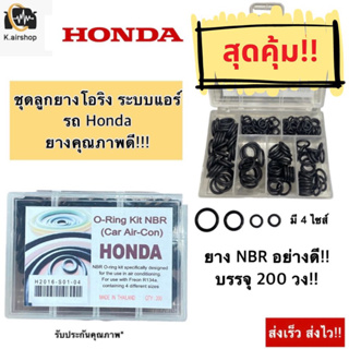 ลูกยาง โอริง แอร์รถ Honda ปี 2003 ขึ้นไป ใช้ได้ทุกรุ่น (โอริง honda) จำนวน 200 วง ฮอนด้า ครบไซส์ Oring Honda โอริงแอร์