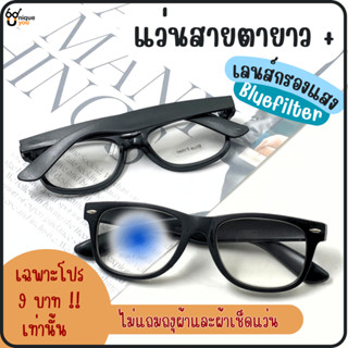 UniqueYou แว่นสายตายาว Glasses เลนส์กรองแสงสีฟ้า Blue Filter แว่นสายตา+เลนส์กรองแสง แว่นสายตา 350Black