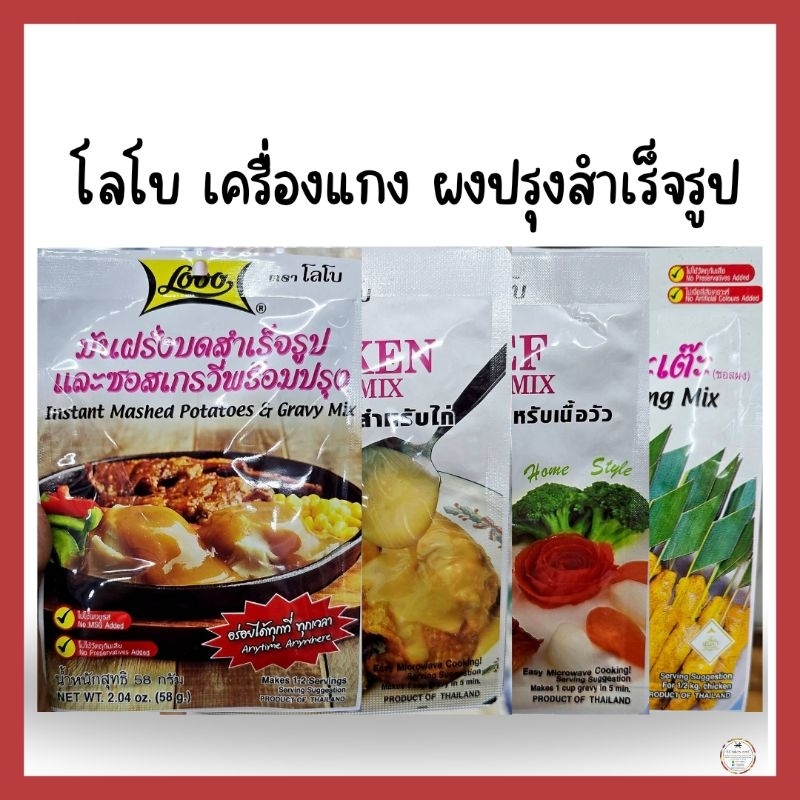 Lobo เครื่องแกง ผงปรุงรสสำเร็จรูป มีหลายรสชาติให้เลือกใช้ อร่อย ทำง่าย ไม่เสียเวลา💯