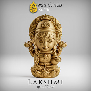 องค์พระแม่ลักษมี รุ่นมินิมู​ Lakshmi MINIMU series, จี้ห้อยคอ พกพาติดตัว งานเลี่ยม นวะโลหะ, Lakshmi brand