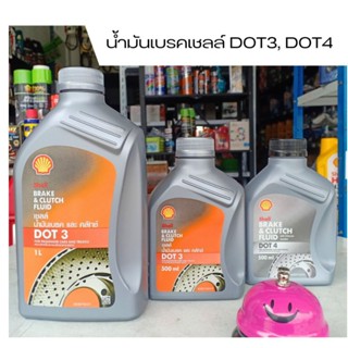 Shell น้ำมันเบรค และ น้ำมันคลัทช์ Dot3, Dot4