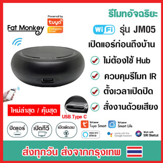 Tuya JM05 IR Universal Remote รีโมทอัจฉริยะ เปิดแอร์ ปิดทีวี รองรับ Alexa, Google Home