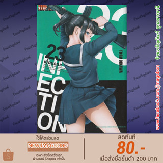 VBK หนังสือการ์ตูน INFECTION เชื้อมรณะ (เล่ม 1-23 ล่าสุด)