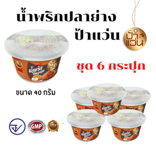 น้ำพริกปลาย่างป้าแว่น ชุดอร่อยสุดคุ้ม 6 กระปุก