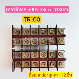 TR-100 เทอร์มินอล TERMINAL UNIT 600V 130A เทอร์มินอลต่อสายแบบใส่รางตัวซี พีซีพี (ยกกล่อง12ชิ้น)สินค้าพร้อมส่งในไทย