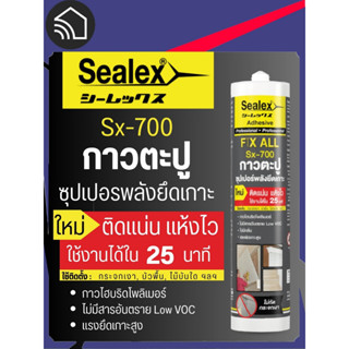 Sealex กาวตะปู รุ่น Sx-700MS ขนาด 420 กรัม สีขาว