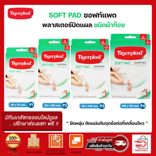 Tigerplast soft pad ซอฟท์แพด ไทเกอร์พลาส พลาสเตอร์ปิดแผล พลาสเตอร์ปิดแผลชนิดผ้าก๊อซ มี 4 ขนาด