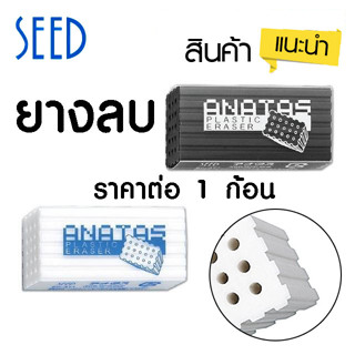 SEED ยางลบ ดินสอ ANATAS จุดมิโซะ 15 รู ญี่ปุ่น [ ราคาต่อ 1 ก้อน ] อัจฉริยะ แก้ไขได้ตรงจุด อุปกรณ์ เครื่องเขียน ราคาถูก