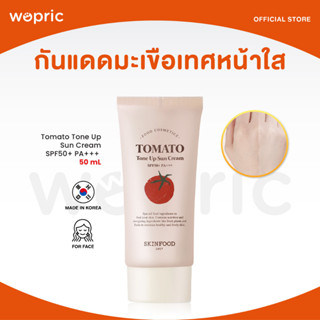 ส่งไว🚀24ชม. Skinfood Tomato Tone Up Sun Cream SPF50+ PA+++ (NEW 2023) 50mL กันแดดมะเขือเทศหน้าใสในตำนาน