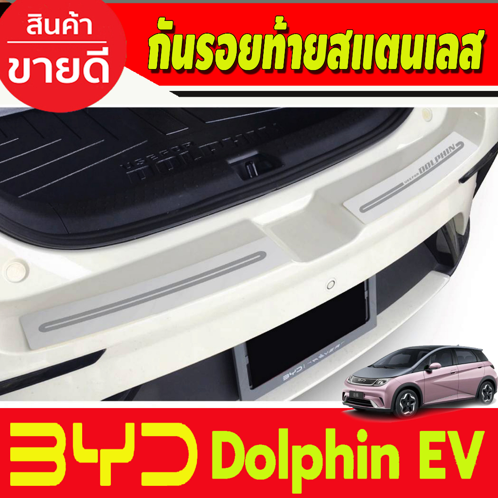 กันรอยท้ายสแตนเลส BYD DOLPHIN 2023 2024 2025 งานT
