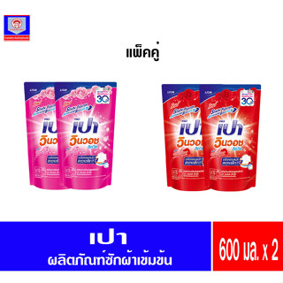 เปา วินวอชลิควิด แพ็คคู่ 600ml.