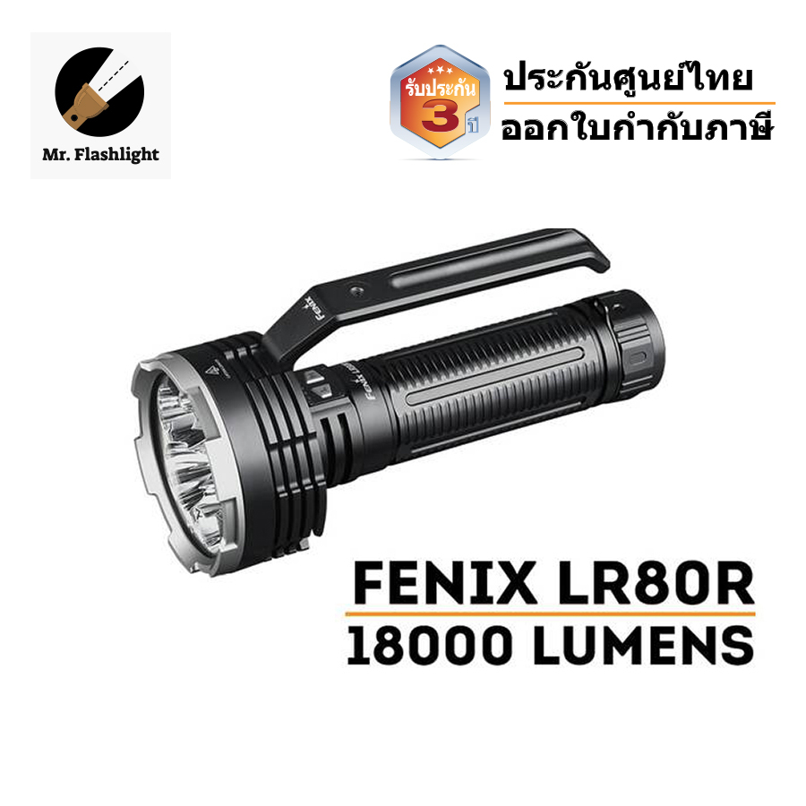 ไฟฉาย Fenix LR80R (รับประกันศูนย์ไทยสามปี) (ออกใบกำกับภาษีได้)