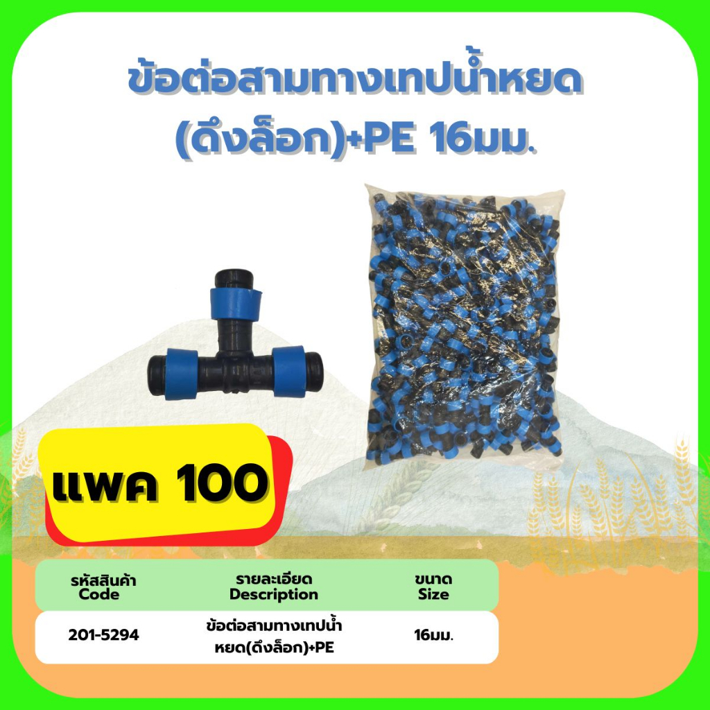 ข้อต่อสามทางเทปน้ำหยด (ดึงล็อก)+PE 16มม. K&P(แพค100ตัว)