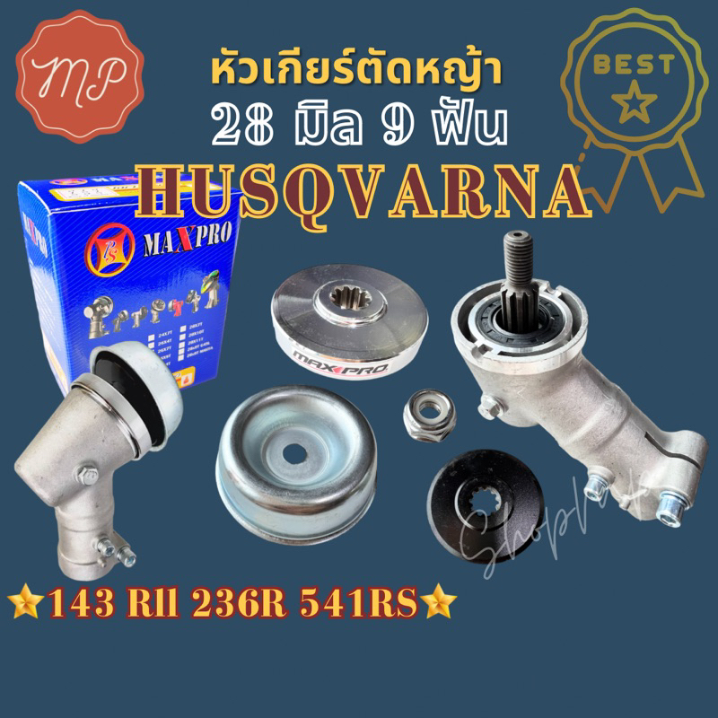 หัวเกียร์​ เครื่องตัด​หญ้า​ 28​มิล​9​ฟัน​ สำหรับ​รุ่น Husqvarna​143RII​/G45