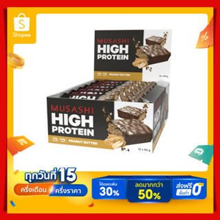 Musashi High Protein Bar โปรตีนบาร์ โปรตีน 45 กรัม (12ชิ้น/กล่อง)  (สินค้าใหม่)