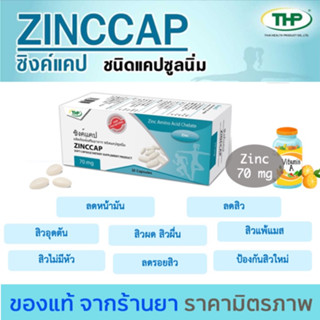 THP Zinccap ซิงค์แคป 70mg (30แคปซูล) Zinc cap Lot ใหม่ล่าสุด 03/2026 🧡มีของแถมทุกออเดอร์🧡