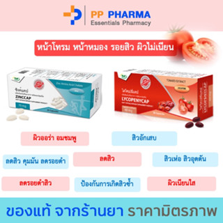 [เหลือ624โค้ดPPHESET35]เซ็ตมาแรง!! สำหรับคนที่มีรอยแกะสิว มีสิว รอยดำ-รอยแดง หน้าหมองคล้ำ ฝ้า-กระ ทานได้ทุกเพศ zinc+lyco