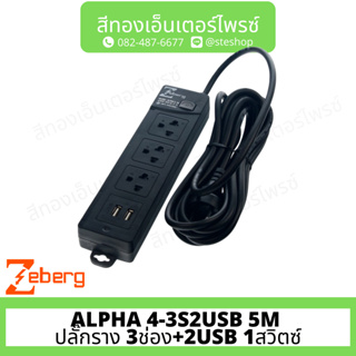 ZEBERG ALPHA 4-3S2USB 5M - ปลั๊กราง 3ช่อง+2USB 1สวิตซ์