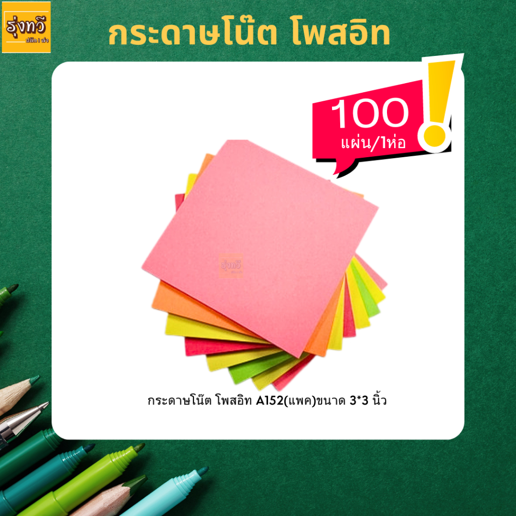 กระดาษโน๊ต โพสอิท A152 (1แพค100แผ่น) โน๊ตกาว💚บริเวณแถบกาวกว้าง และมีความเหนียวแน่น ตรากวาง