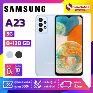 Samsung A23 5G (8+128GB) + กล้องหลัง 4 ตัว + จอกว้าง 6.6" (รับประกัน 1 ปี)