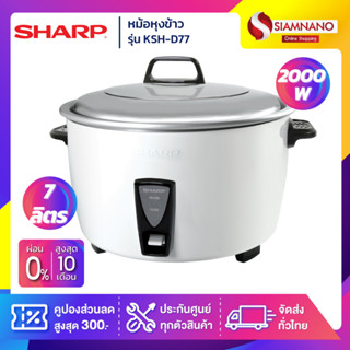 หม้อหุงข้าว Sharp รุ่น KSH-D77 ขนาดความจุ 7 ลิตร (รับประกันสินค้า 3 ปี)