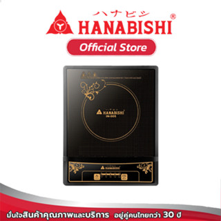 HANABISHI  IN-005 เตาแม่เหล็กไฟฟ้า หน้าปัดทอง  สินค้ารับประกัน 1 ปี