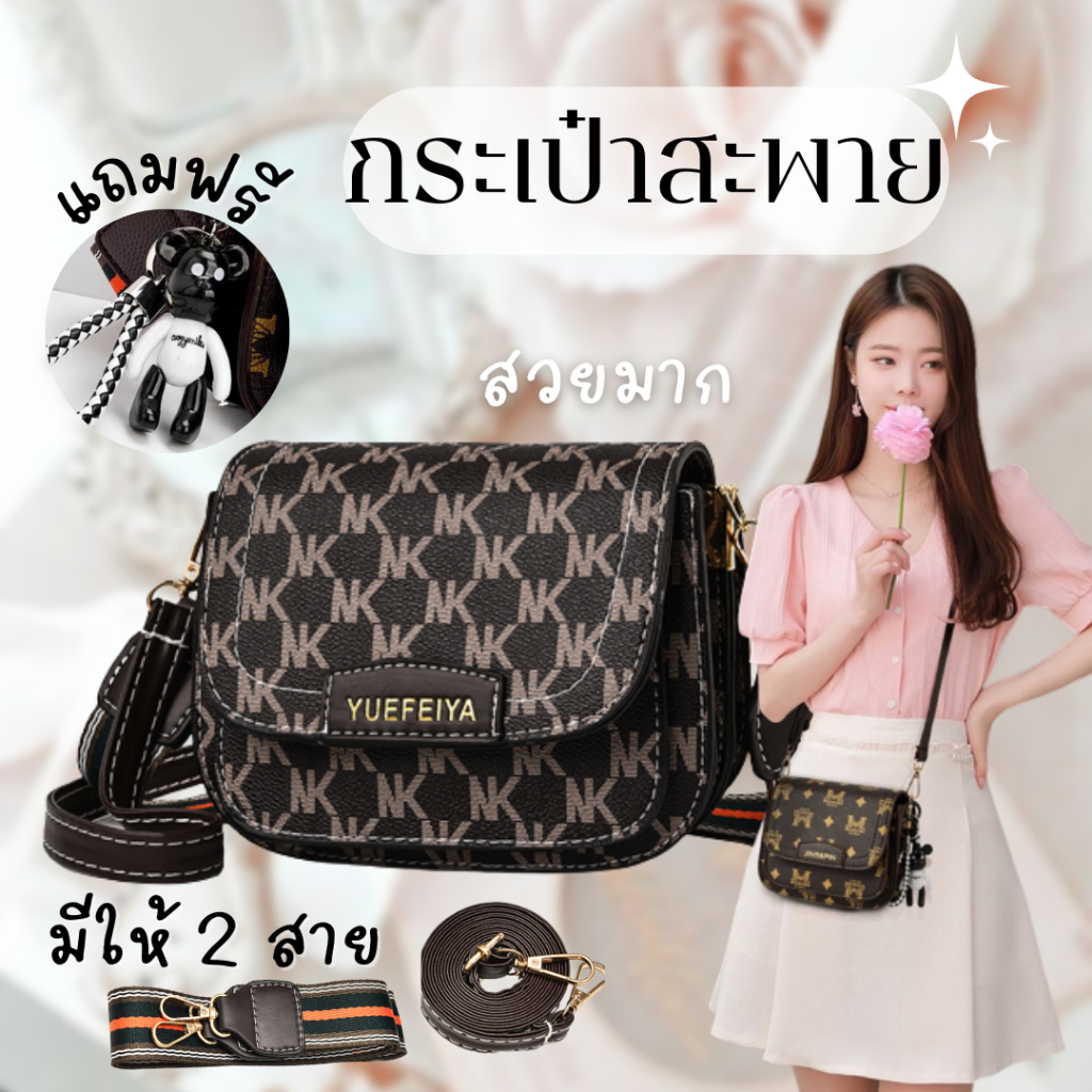 ใช้โค้ด WDEAL180 ลด 20% พร้อมส่ง กระเป๋าสะพายข้าง หนัง PU มีรุ่นใหม่เข้าเพิ่ม