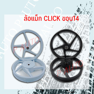 ล้อแม็ก CLICK AL WHEEL ASSY ขอบ 14