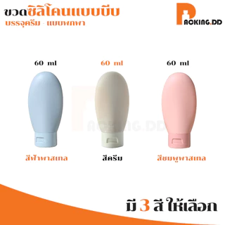 🧴 ถูกที่สุด PACKING.DD🧴CG5 ขวดแบ่งครีมสําหรับเดินทาง ขวดซิลิโคนพกพา หลอดแบ่งครีม 60 ml. PYW01