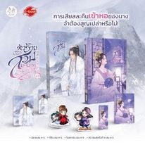 (พร้อมส่ง) หนังสือ [แยกเล่ม] ตัวร้ายต้องสวมบทบาทอยู่ทุกวัน ล.1-5 (เล่ม4-5ส่ง16/9/66)#นิยายแปล #นิยายจีนแปล#แจ่มใส