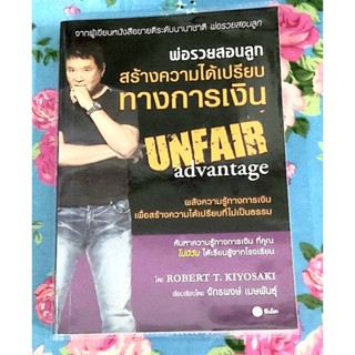 🌸สร้างความได้เปรียบทางการเงิน พ่อรวยสอนลูก Robert T Kiyosaki มือ1จ้า