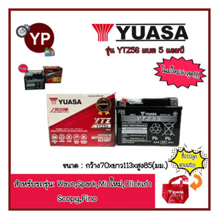 แบตเตอรี่แห้ง YTZ5S ยี่ห้อYUASA ยัวซ่า แบตแท้ติดรถออกศูนย์!! แบตมอเตอร์ไซค์ 12V5AH แบต5แอมป์ แบตสตาร์ทมือ แบตแวฟ แบตแท้