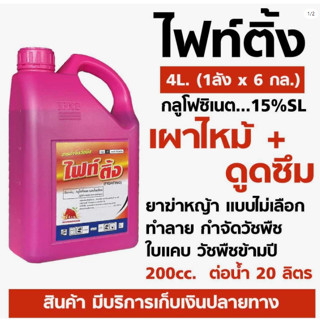 ⭕ไฟท์ติ้ง กลูโฟซิเนต แอมโมเนียม 4 ลิตร สูตรทนฝน ฆ่าหญ้าใบแคบ ใบกว้าง เผาไหม้ ตายถึงรากถึงโคน ดูดซึมเร็ว