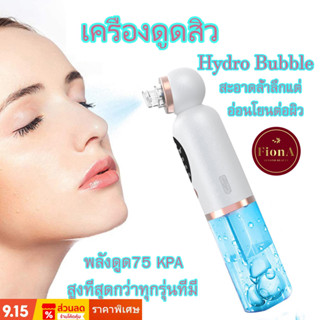 เครื่องดูดสิว เครื่องดูดสิวเสี้ยน Hydro Bubble แรงดูดสูงสุด 75 kpa อ่อนโยนต่อผิว