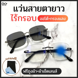 UniqueYou แว่นสายตายาว Autolens Bluefilter แว่นตาออกแดดเปลี่ยนสี  ออโต้+กรองแสง ไร้กรอบ ส่งจากไทย 88178auto