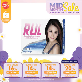 RUL รูล์ ผลิตภัณฑ์อาหารเสริมสำหรับผู้หญิง (10แคปซูล)