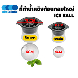 พร้อมส่งokayhouse/ แม่พิมพ์ทำน้ำแข็งก้อนกลม ที่ทำน้ำแข็งก้อนกลม พิมพ์น้ำแข็ง ซิลิโคนทำน้ำแข็ง​ ไอซ์บอล ice maker