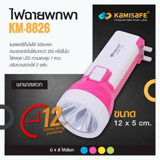 machine_shop88 ไฟฉาย LED ความสว่าง 2 ระดับ รุ่น KM-8826 ไม่ต้องใช้ถ่าน มีขาเสียบชาร์จในตัว